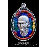 ราคา เหรียญเซียนแปะโรงสี อาจารย์โง้วกิมโคย รุ่นโชคดี (21288457409)