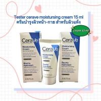 ราคา Tester cerave moistursing cream 15 ml ครีมบำรุงผิวหน้า-กาย สำหรับผิวแห้ง (22822538195)