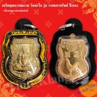 ราคา เหรียญหลวงพ่อรวย วัดตะโก รุ่น รวยมหาทรัพย์ ปี2563 รับประกันแท้ (50000258818)