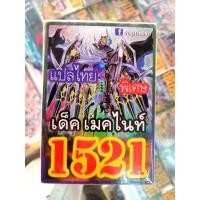 ราคา การ์ดยูกิแปลไทย 1521 การ์ดยูกิแปลไทย 1521 (10601856322)