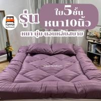 ราคา ท็อปเปอร์ สีม่วงริ้ว รุ่นหนาพิเศษ ใย5ชั้น หนา10นิ้ว 6ฟุต 5ฟุต 3.5ฟุต ที่นอน topper แผ่นรองนอน มีเก็บเงินปลายทาง (22972125462)