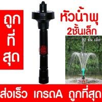 ราคา หัวน้ำพุ (2ชั้นเล็ก) น้ำพุ หัวน้ำพุร่ม หัวน้ำพุชบา หัวน้ำพุ ต้นสน น้ำตก บ่อปลา สระน้ำ อ่างบัว ระบบน้ำ promo (17130514990)