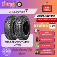ราคา ยาง Marshal (KUMHO) รุ่น TireRoad Venture MT51 ขอบ 15, 17 ยางใหม่ปี 22 [2 เส้น] (26228327467)