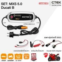 ราคา CTEK เซ็ท MXS 5.0 Ducati B [เครื่องชาร์จแบตเตอรี่ MXS 5.0 + Ducati DDA Adapter] รับประกัน 5 ปี (1140338625)