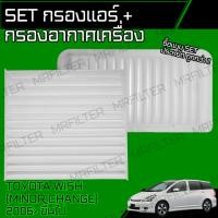 ราคา set ชุด กรองอากาศ กรองแอร์ โตโยต้า วิช ไมเนอร์เชนจ์/ Toyota Wish Minor change (20274040474)