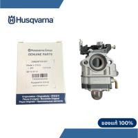 ราคา คาร์บูเรเตอร์เครื่องตัดหญ้า Husqvarna 143R-II,531/541RS,236R คาร์บูฮุสวาน่าแท้ ขนาดปากคาร์บู 12 มิล (29673765487)