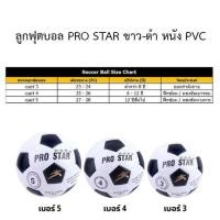 ราคา ลูกฟุตบอล PRO STAR เบอร์ 5 เบอร์ 4 เบอร์ 3 แถมตาข่ายใส่ลูกฟุตบอล (4294032371)