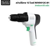 ราคา Black & Decker สว่านไร้สาย 12v ( REVDD12C-B1 ) สำหรับเจาะไม้ เหล็ก ดอกจับสูงสุด 10มม. (24312107030)