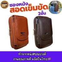 ราคา ซองหนังสอดเข็มขัด2ชั้นทรงตั้งใส่มือถือ7นิ้วได้งานไทย Made in thailand V31 (7117569284)