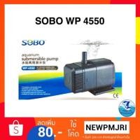 ราคา ปั๊มน้ำ SOBO WP 4550 (2013334119)