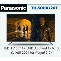 ราคา LED TV 50 นิ้ว 4K UHD รุ่น TH-50HX720T Panasonic (รุ่นใหม่ปี 2021) ระบบ Android เวอร์ชั่น 10 สั่งด้วยเสียง (9679702333)