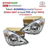 ราคา ไฟหน้า TOYOTA AVANZA(อแวนซ่า) โฉมแรก ปี2004-2007 (งานแท้ TYC) -ราคาต่อดวง- (3260522816)