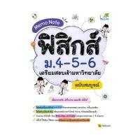 ราคา หนังสือ Memo Note ฟิสิกส์ ม.4-5-6 เตรียมสอบเข้ามหาวิทยาลัย ฉบับสมบูรณ์ (27671425691)