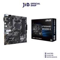 ราคา MAINBOARD (เมนบอร์ด) ASUS PRIME B550M-K (DDR4) (SOCKET AM4) (MICRO-ATX) (7844157238)