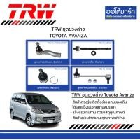 ราคา TRW ชุดช่วงล่าง TOYOTA AVANZA (25632902800)