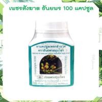 ราคา เพชรสังฆาต ธันยพรสมุนไพร 100 แคปซูล Thanyaporn Herbs เพชรสังฆาตแคปซูล (25629779303)