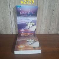 ราคา เสน่หาสัญญาแค้น 1 + 2shayna (28616464965)