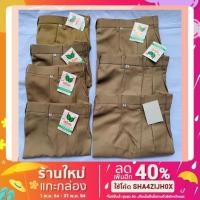 ราคา กางเกงนักเรียน สีกากี ตราทุเรียน ผ้าโทเร/ผ้าลีวาย [พร้อมส่ง] ของแท้ส่งตรงจากบริษัท (5958158827)