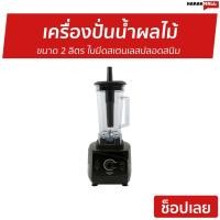 ราคา เครื่องปั่นน้ำผลไม้ Sharp ขนาด 2 ลิตร EMC-15 - เครื่องปั่นสมูทตี้ (12369209538)