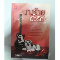 ราคา นางร้าย ยั่วรัก "ณัฐพัชร์" (4213387260)