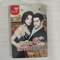 ราคา 9786160927074 เพลิงรักในรอยแค้น (28312636871)