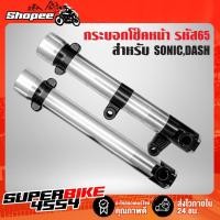 ราคา ปลอกโช๊คหน้า,กระบอกโช๊คหน้า กลึง SONIC,DASH,โซนิค,แดช รหัส 65 สีเงิน/คาดดำ (19740585746)