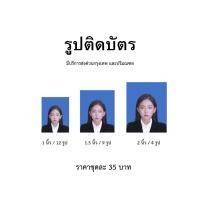 ราคา (ด่วน)รูปติดบัตร ขนาด 1 นิ้ว , 1.5 นิ้ว , 2 นิ้ว (41162971887)