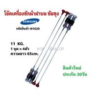 ราคา N1620 สปริงโช๊คเครื่องซักผ้าฝาบนซัมซุงSAMSUNG 65CM 11KG รุ่นWA13R3, WA13RA สินค้าใหม่ รับประกัน 30วัน (43872313096)