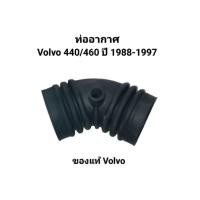 ราคา ท่ออากาศ Volvo 440/460 ปี 1988-1997 ของแท้ Volvo เบอร์ 3463161 Made in Germany (51556553556)