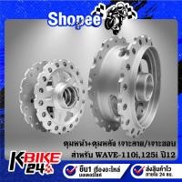 ราคา ดุมหน้า+ดุมหลัง ***เจาะลายดาว/เจาะขอบ*** กลึงด้าน WAVE-110i,WAVE-125i ปี12, เวฟ110i,เวฟ125 ปลาวาฬ [เลือกในตัวเลือก] (22853776848)