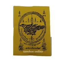 ราคา ยันต์ ผ้ายันต์ นกสาริกา นกสาริกาลิ้นทอง สาริกาคู่ นกสาริกาคู่ สาริกาเรียกทรัพย์ (2513191650)