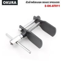 ราคา E-OK-AT011 ตัวถ่างดิสเบรค วัสดุ CR-V โครมวานาเดียมคุณภาพดี OKURA DISC BRAKE SPREADER (25256165255)