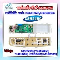 ราคา บอร์ดเครื่องซักผ้าซัมซุงไฟโค้ง PCB SAMSUNG พาร์ท DC92-01470L, DC92-014379 รุ่น WA95F7S5Q,WA10F7S5Q,WA12F7S5Q,WA13F7S5Q (20501740027)