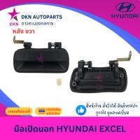 ราคา มือเปิดประตูนอก มือเปิดนอก HYUNDAI EXCEL ฮุนได เอ็กเซล แอคเซล แอ็คเซล เอคเซล คุณภาพดีเยี่ยม (29616145558)