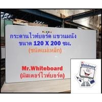 ราคา กระดานไวท์บอร์ดชนิดติดแม่เหล็ก แขวนผนัง ขอบอลูมิเนียมตัวยู ขนาด 120 x 200 ซม. (26427723143)