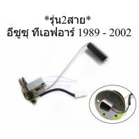 ราคา 1อัน ลูกลอยถังน้ำมัน รุ่น2สาย อีซูซุ ทีเอฟอาร์ 1989 - 2002 ISUZU TFR ลูกลอยในถังน้ำมันรถยนต์ ลูกลอย เกจน้ำมัน อะไหล่ (50506747548)