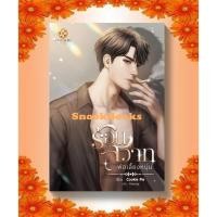 ราคา ร้อนสวาทพ่อเลี้ยงหนุ่ม โดย Cookie Pie (มือ1ซีล) ฟรีปกใส นิยายทำมือ (23735265210)