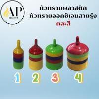 ราคา หัวทรายพลาสติก หัวทรายออกซิเจนสายรุ้ง คละสี BY อำพล อควาเรียม (29230139812)