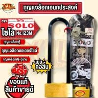 ราคา ส่งไวมาก กุญแจล็อคอเนกประสงค์ SOLO No.123M คอสั้น ของแท้100% (42608870485)