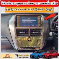 ราคา ฟิล์มกันรอยชุดจอแอร์, รอบจอเครื่องเสียง ผลิตตรงรุ่น TOYOTA YARIS & YARIS ATIV รุ่นปี 2019-2022 [ยาริส/เอทีฟ] (20027703544)