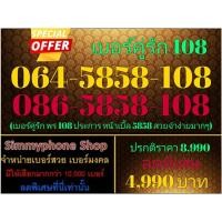 ราคา ขายเบอร์คู่รัก 108 064-5858-108 กับ 086-5858-108 (AIS) (9447202469)