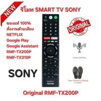 ราคา พร้อมส่ง SONY รีโมท SMART TV+Voice Original RMF-TX200P แท้ 100% สั่งเสียง NETFLIX GooglePlay ส่งด่วนทุกวัน (51350819775)