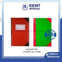 ราคา KKNT | สมุดบัญชี สมุดบัญชีมุมมัน 5/100 2 ช่องเดี่ยว และ 2 ช่องคู่ (ราคา/เล่ม) (20691045635)