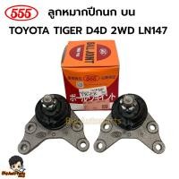 ราคา ตอง555 ชุดลูกหมากปีกนก บน TOYOTA TIGER D4D 2WD LN147 โตโยต้า ไทเกอร์ รหัสสินค้า. บนSB3621 (25538111253)