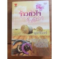ราคา นิยาย จ้าวหัวใจไฟเสน่หา โดย อุมารินทร์ (5748217050)