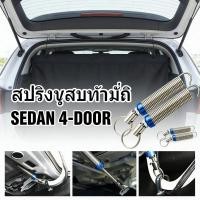 ราคา สปริงยกฝากระโปงท้าย โลหะ ทุกรุ่น ที่เปิดฝาท้ายยานยนต์ สปริงยกฝากระโปรงท้ายรถเก๋ง (26844359303)