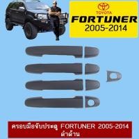 ราคา ครอบมือจับประตู Fortuner 2005-2014 ดำด้าน (13749716222)