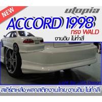 ราคา สเกิร์ตหลัง ACCORD 1998 ลิ้นหลัง ทรงWALD พลาสติก ABS งานดิบ ไม่ทำสี (22613046489)