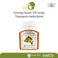 ราคา แคปซูลขิง ธันยพรสมุนไพร แก้ท้องอืด ท้องเฟ้อ จุกเสียด ขับลม (13140991168)