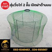 ราคา สุ่มไก่ 2 ชั้น สุ่มวิ่งไก่ เปิดฝาด้านบน งานพับเก็บได้ สุ่มจับไก่ ขังไก่ แข็งแรงใช้งานได้ยาวนาน (29311534461)